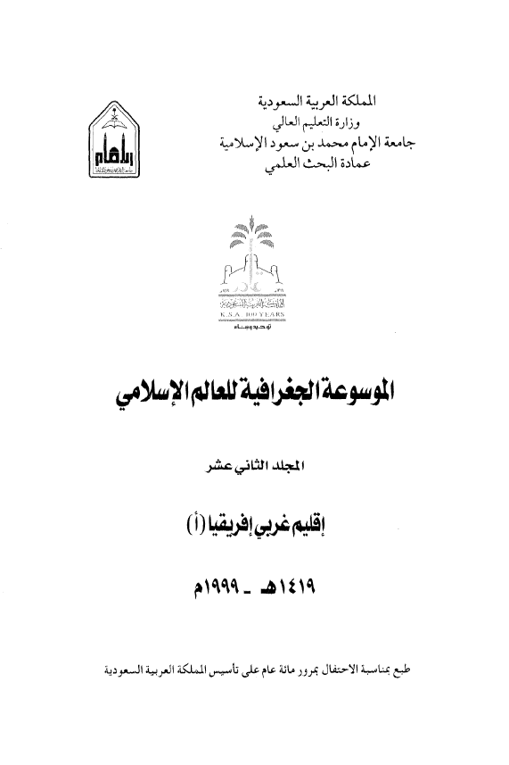الموسوعه الجغرافیه للعالم الاسلامی؛ اقلیم غربی افریقیا