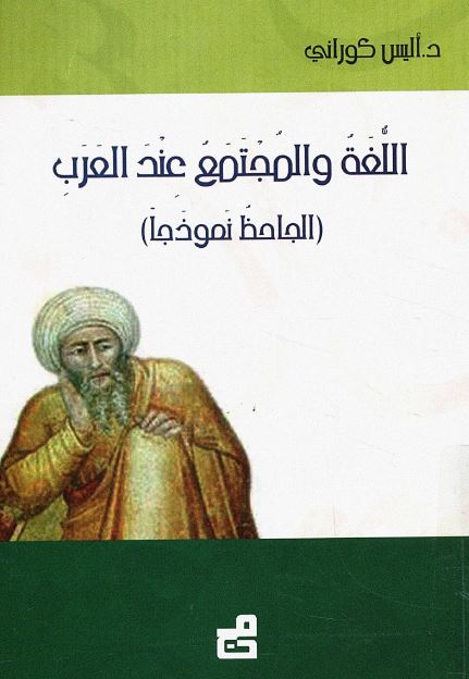 اللغه و المتجمع عند العرب (الجاحظ نموذجا)