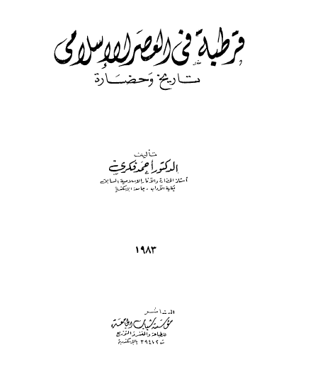 قرطبة في العصر الاسلامي تاريخ و حضارة