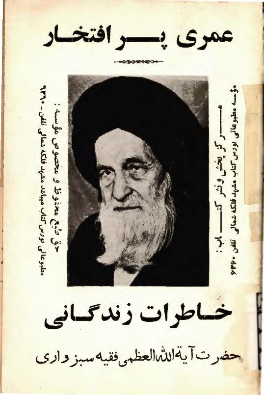 عمری پرافتخار ، خاطرات زندگاني آيه الله فقيه سبزواري