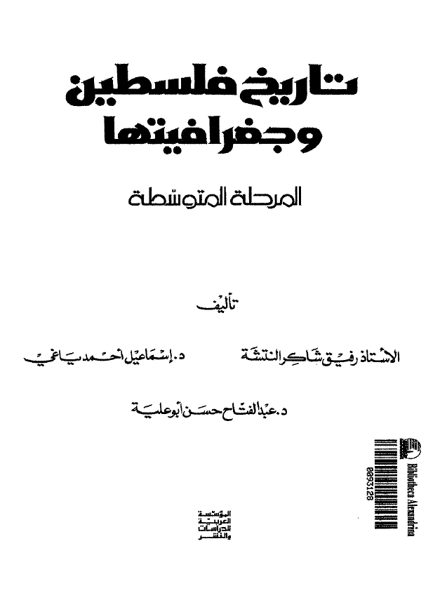 تاریخ فلسطین و جغرافیتها (المرحله المتوسطه)