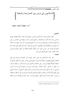 الاسلاميون في تونس بين المعارضة والسلطة 