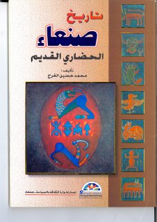 تاريخ صنعاء الحضاري القديم محمد الفرح