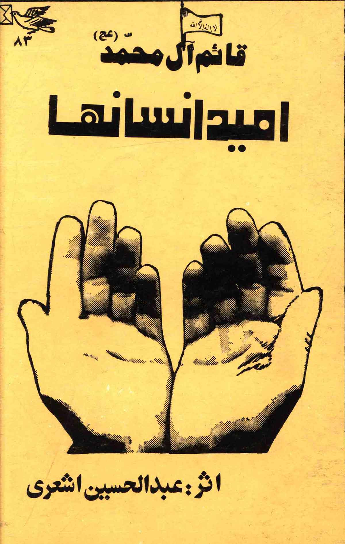 قائم آل محمد امید انسانها