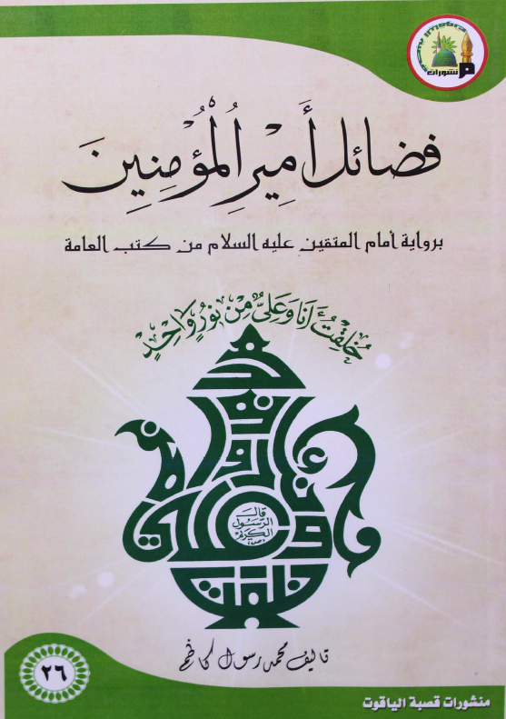 فضائل امیرالمومنین بروایه امام المتقین (ع) من کتب العامه