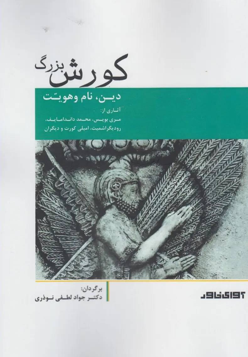 کورش بزرگ
