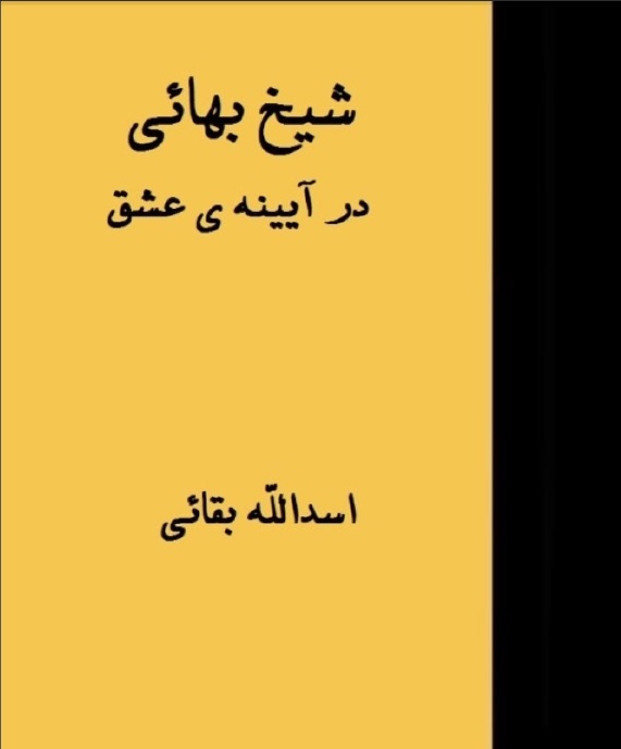 شيخ بهائي در آيينه عشق