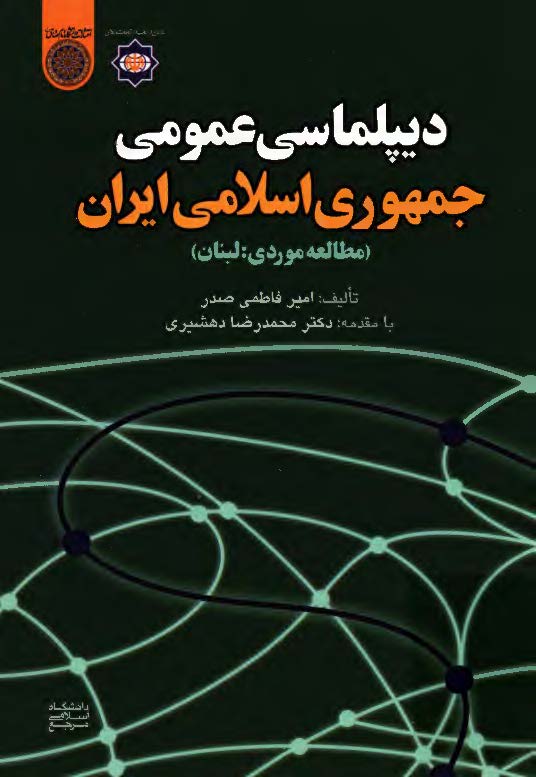 دیپلماسی عمومی جمهوری اسلامی ایران: مطالعه موردی لبنان