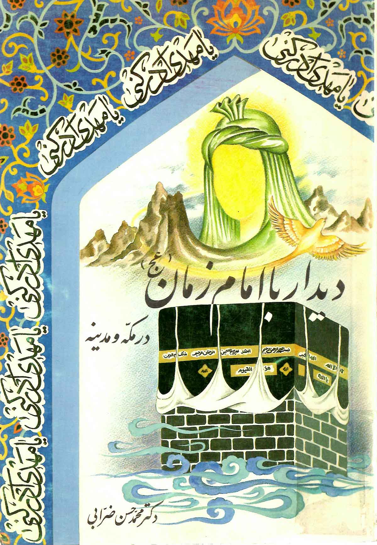 دیدار با امام زمان در مکه و مدینه