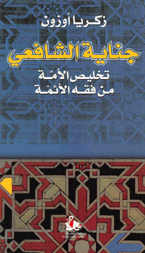 جنايه الشافعي تخليص الامه من فقه الائمه