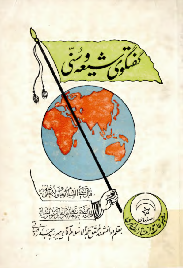 گفتگوي شيعه و سني