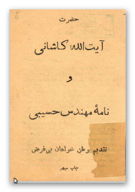 حضرت آيت الله کاشاني و نامه مهندس حسيبي