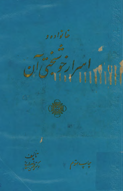 خانواده و اسرار خوشبختي آن