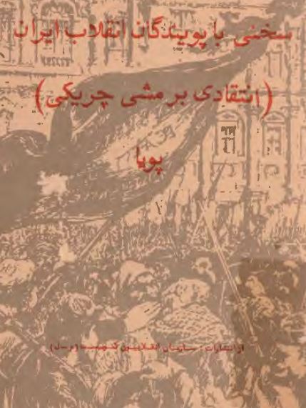 سخنی با پويندگان انقلاب ايران (انتقادی بر مشی چريکی)