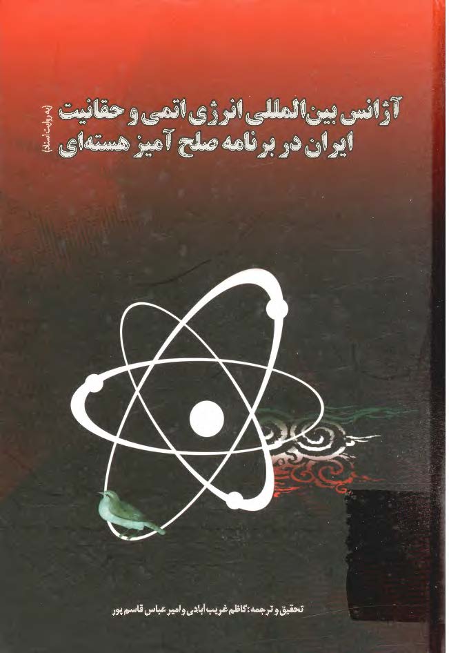 آژانس بين المللي انرژي اتمي و حقانيت ايران در برنامه صلح آميز هسته اي به روايت اسناد