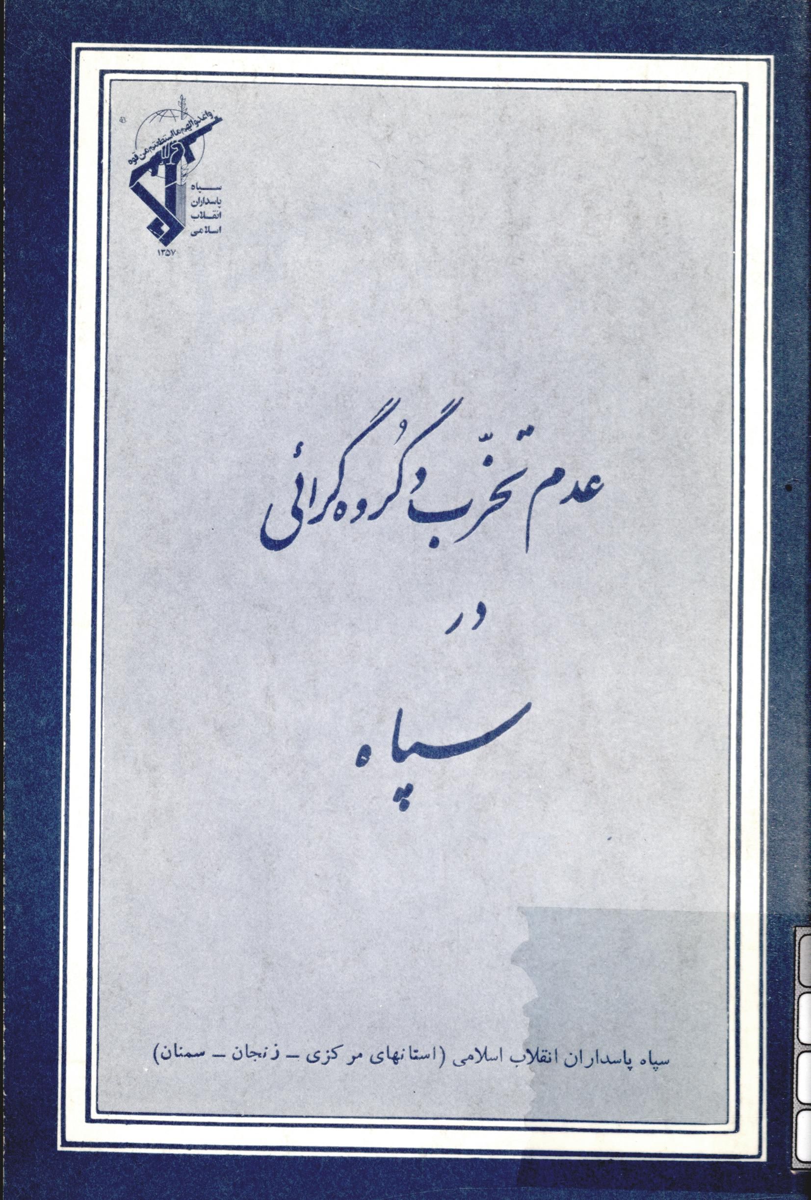 عدم تحزب و گروه گرائي در سپاه