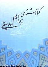کتابشناسي ابوالفضل بيهقي