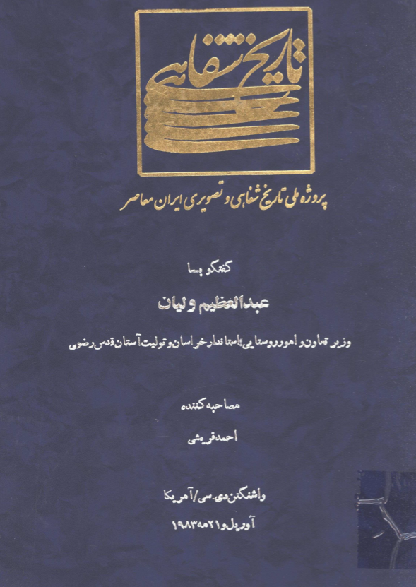 پروژه ملی تاریخ شفاهی و تصویری ایران معاصر: گفتگو با عبد العظیم ولیان وزیر تعاون و امور روستایی، استاندار خراسان و تولیت آستان قدس رضوی (واشنگتن دی. سی/آمریکا، آوریل و 21 مه 1983)