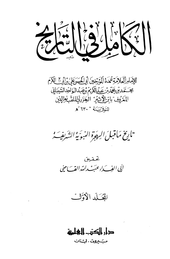الکامل فی التاریخ؛ تاریخ ما قبل الهجره النبویه الشریفه (المجلد الاول)