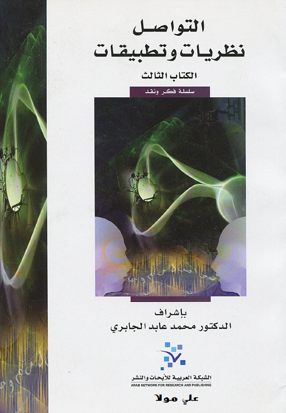 التواصل؛ نظريات و تطبيقات، سلسله فکر و نقد