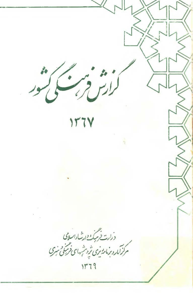 گزارش فرهنگی کشور 1367