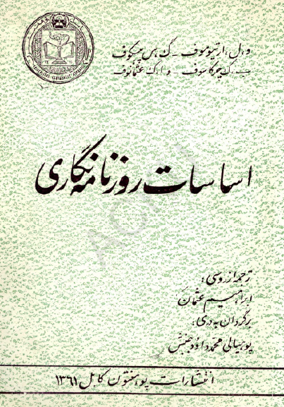اساسات روزنامه نگاری