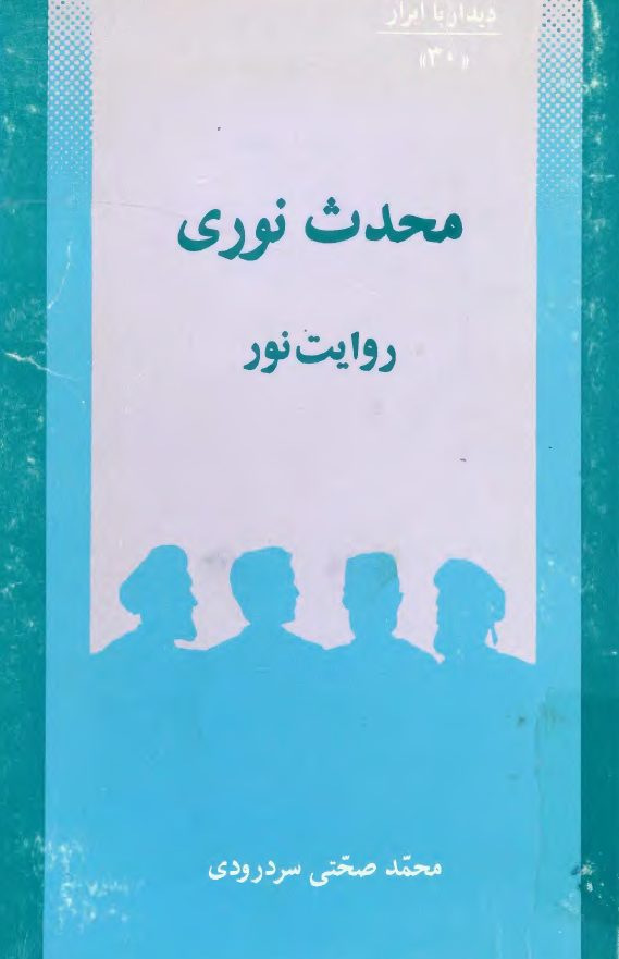 ديدار با ابرار - محدث نوري روايت نور
