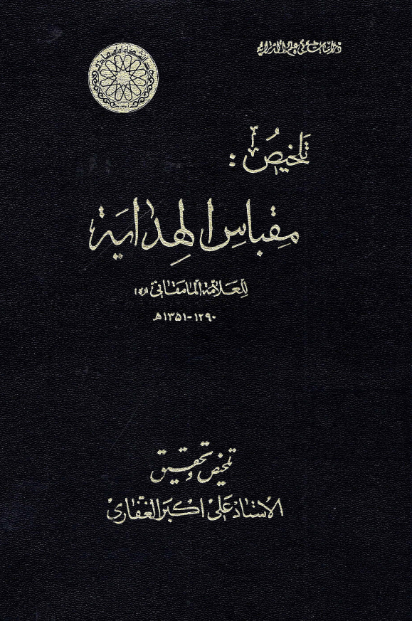 تلخيص مقباس الهدايه للعلامه المامقانی