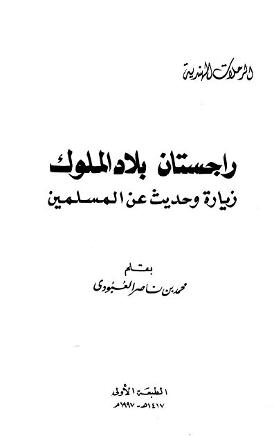 الرحلات الهندیه: راجستان بلاد الملوک - زیاره و حدیث عن المسلمین
