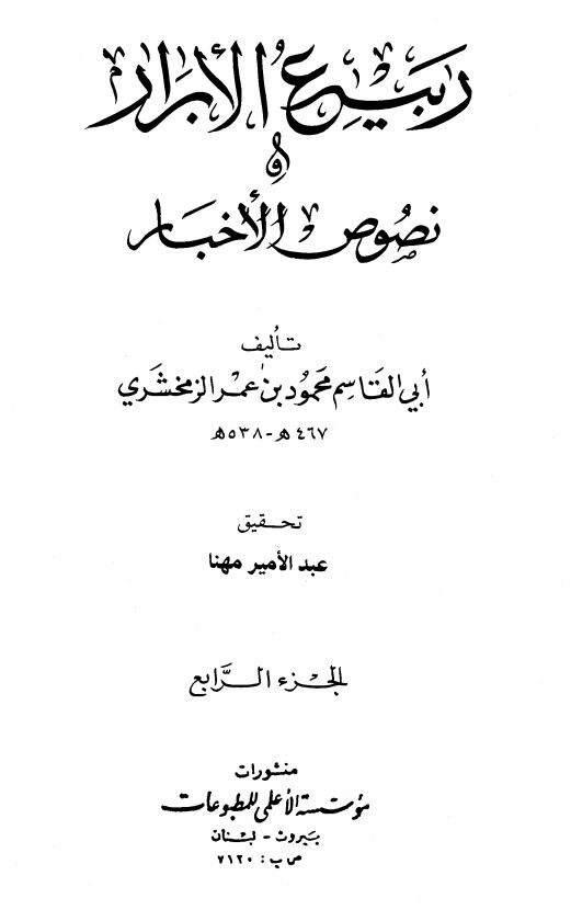 ربیع الابرار و نصوص الاخبار