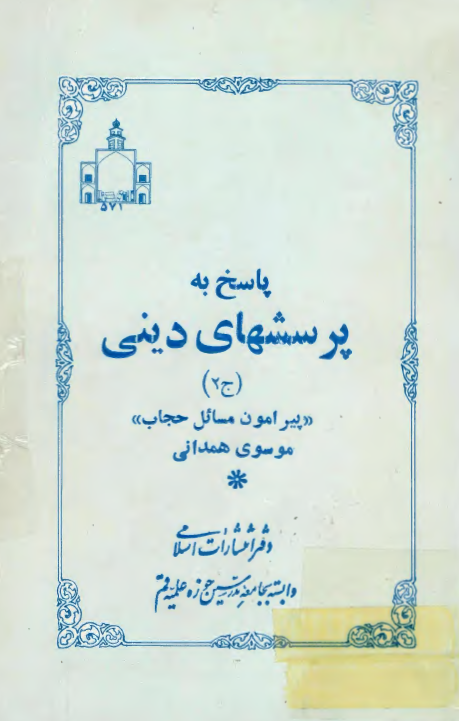 پاسخ به پرسشهاي ديني: پيرامون مسائل حجاب