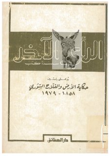 حكاية الأرض والفلاح السوري 1858 1979م بوعلي ياسين