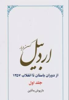 اردبیل کهن‌دیار از دوران باستان تا انقلاب ۱۳۵۷