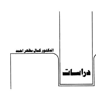 Noor Book com دراسات في تاريخ ايران الحديث والمعاصر 3 