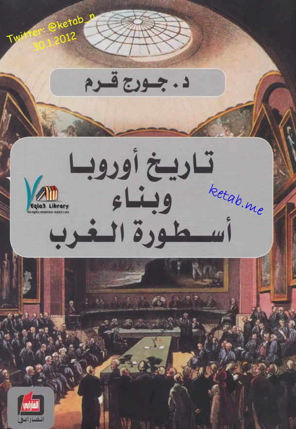 تاريخ اوروبا و بناء اسطورة الغرب