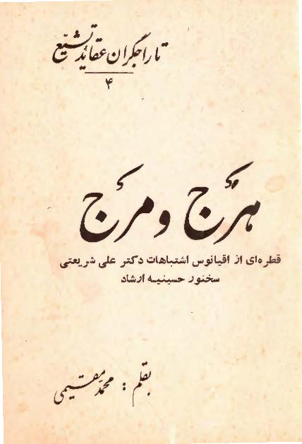 هرج و مرج: قطره ای از اقیانوس اشتباهات دکتر علی شریعتی سخنور حسینیه ارشاد (تاراجگران عقائد تشیع)