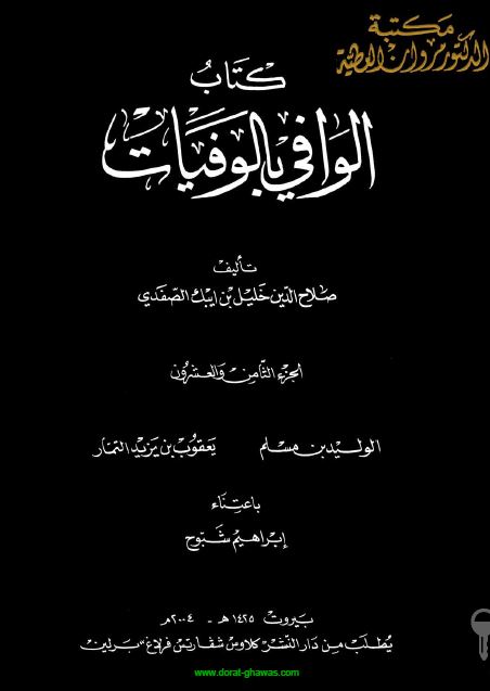 الوافی بالوفیات