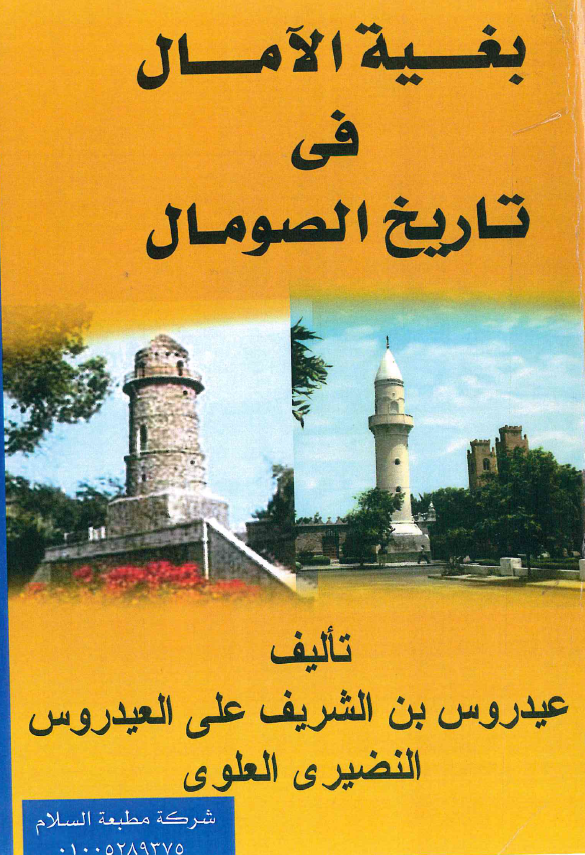 بغیه الآمال فی تاریخ الصومال