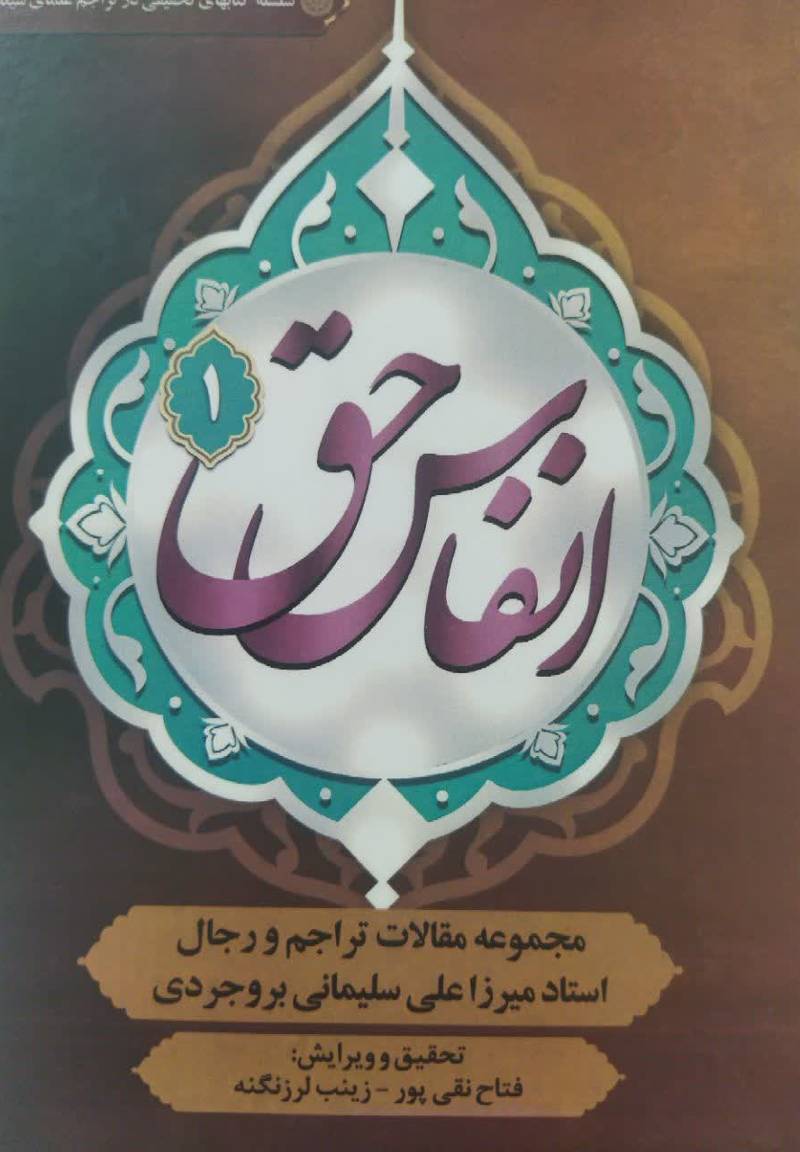 انفاس حق: مجموعه مقالات تراجم و رجال استاد میرزا علی سلیمانی بروجردی