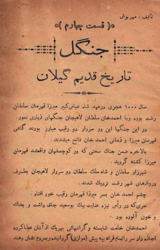 جنگل؛ تاریخ قدیم گیلان (قسمت چهارم)