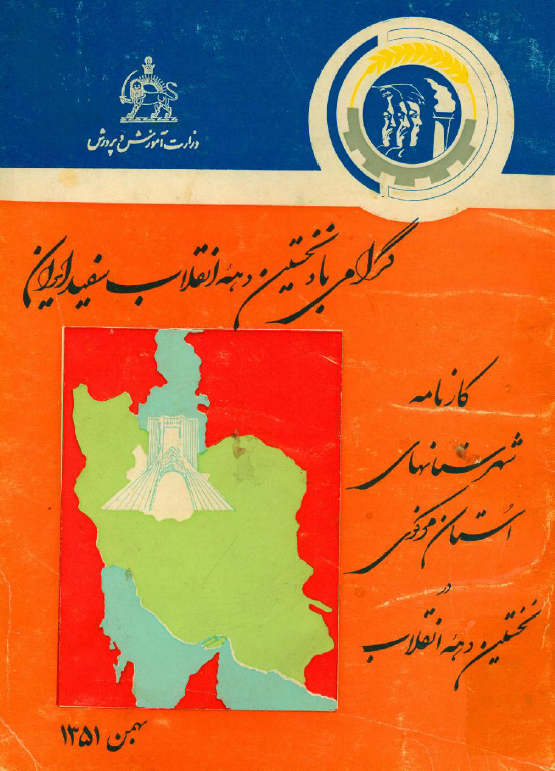 کارنامه اداره کل آموزش و پرورش شهرستانهای استان مرکزی در نخستین دهه انقلاب سفید ایران بهمن ماه 1341 تا بهمن ماه 1351