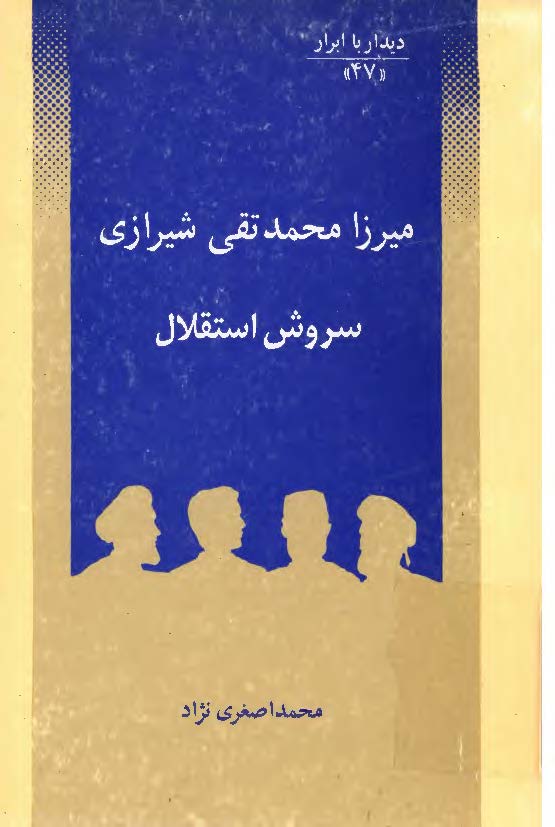 ديدار با ابرار - ميرزا محمد تقي شيرازي سروش استقلال