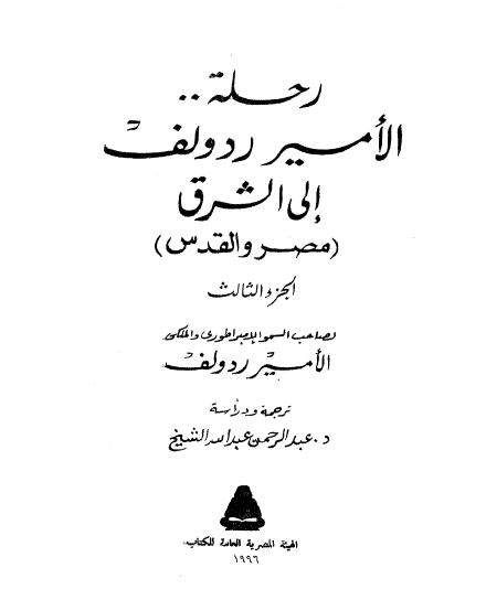 رحله الامير ردولف الي الشرق، ج3 (مصر والقدس)