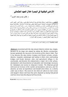 الاراضي الوقفية في البصرة في الفترة العثمانية