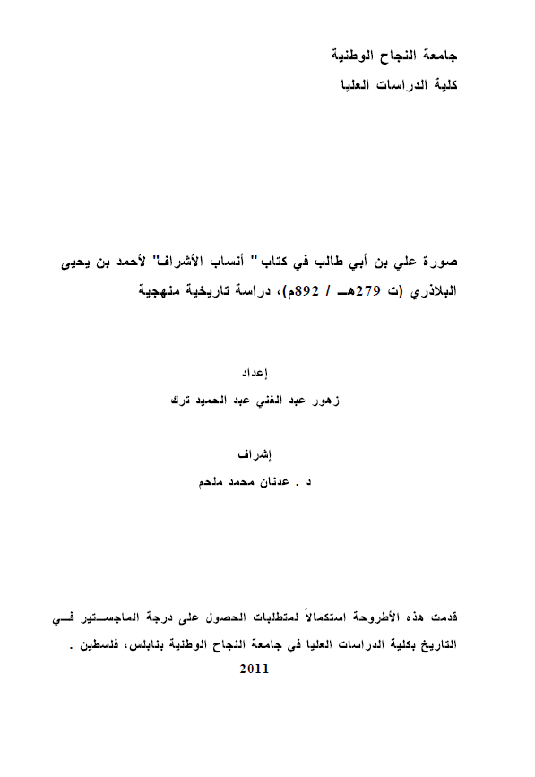صوره علی بن ابی طالب فی کتاب انساب الاشراف لاحمد بن یحیی البلاذری (ت 279 هـ/892 م)، دراسه تاریخیه منهجیه (رساله الماجستیر)