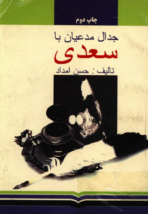 جدال مدعیان با سعدی