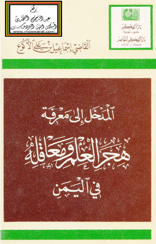 المدخل الي معرفة هجر العلم و معاقله في اليمن