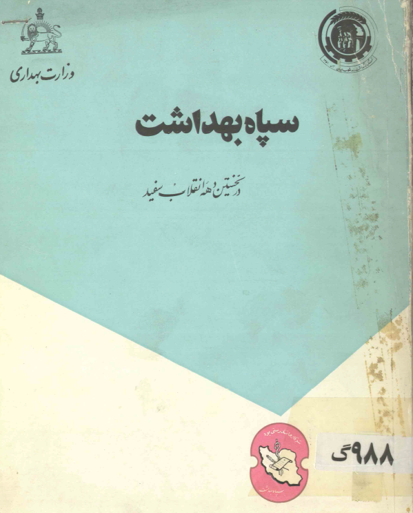 سپاه بهداشت در نخستین دهه انقلاب سفید