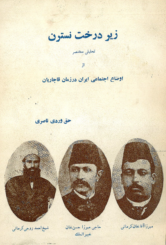 زير درخت نسترن؛ تحليلی مختصر از اوضاع اجتماعی ايران در زمان قاجاريان