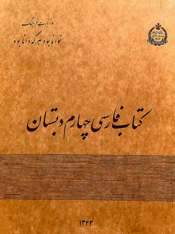 کتاب فارسی چهارم دبستان